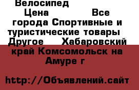 Велосипед Viva Castle › Цена ­ 14 000 - Все города Спортивные и туристические товары » Другое   . Хабаровский край,Комсомольск-на-Амуре г.